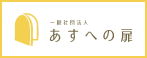 一般社団法人あすへの扉