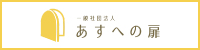 一般社団法人あすへの扉